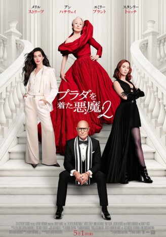 アン・ハサウェイ、メリル・ストリープらが集結　『プラダを着た悪魔2』本ポスター公開