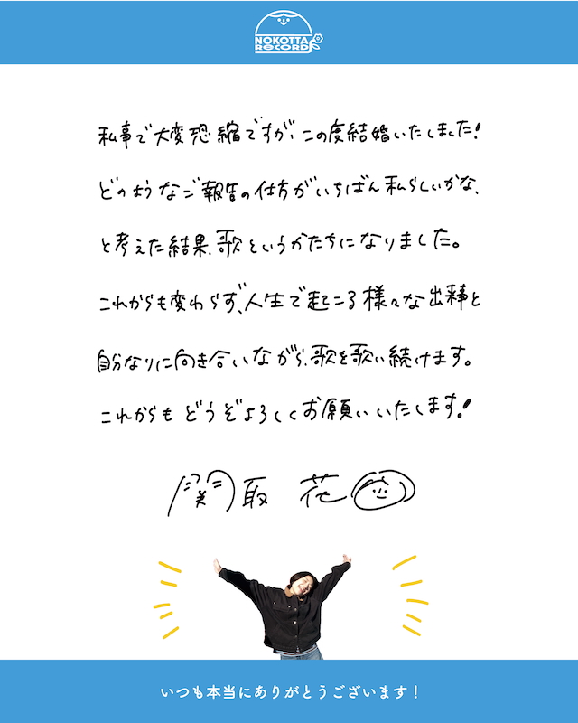 関取花　結婚発表コメント