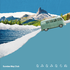 『なみなみならぬ』通常盤