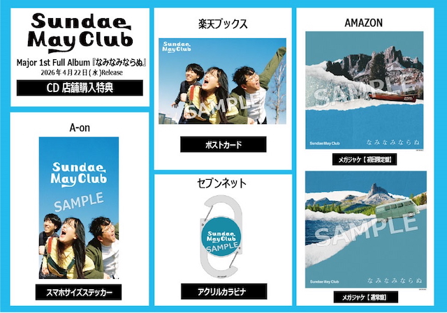 『なみなみならぬ』特典内容