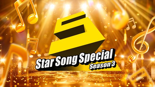『Star Song Special Season3』キービジュアル