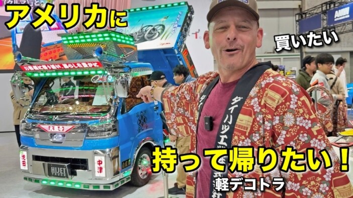 米国人YouTuber、ダイハツが本気で作った“軽デコトラ”に大興奮 企業理念をリスペクト「素敵なこと」