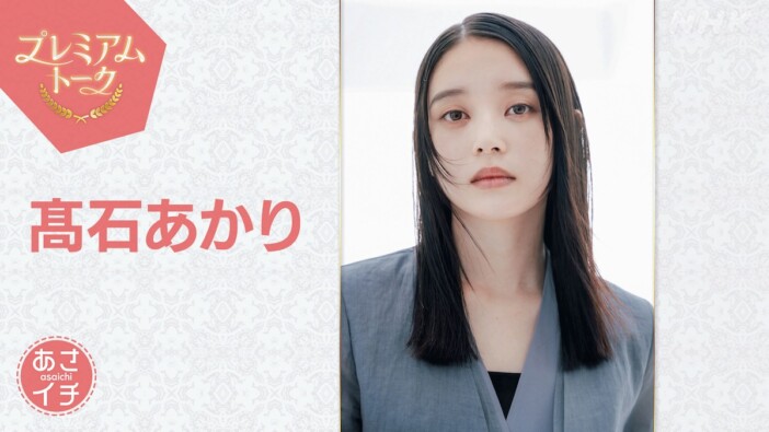 髙石あかり「朝ドラ出演がずっと夢だった」　『ばけばけ』秘蔵映像＆撮影秘話が明らかに