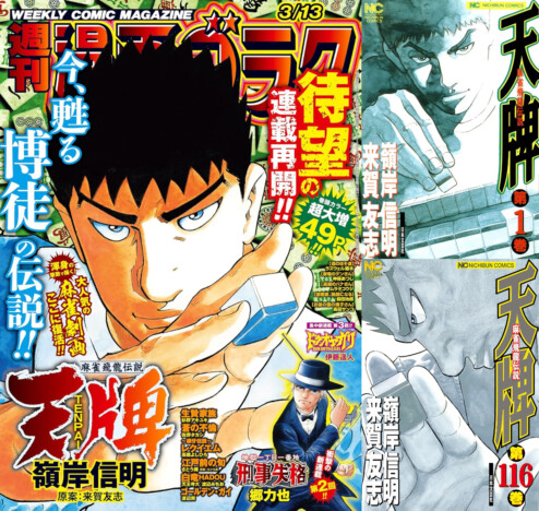 長寿麻雀漫画『天牌』が紡ぎ出す新たな伝説ーー嶺岸信明が引き継ぐ、原作者・来賀友志の遺志