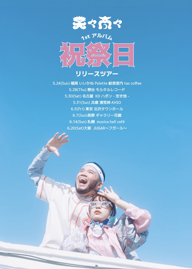 天々高々『祝祭日』リリースツアー告知画像