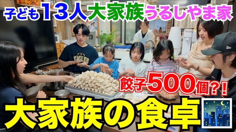 15人家族の食卓に餃子500個