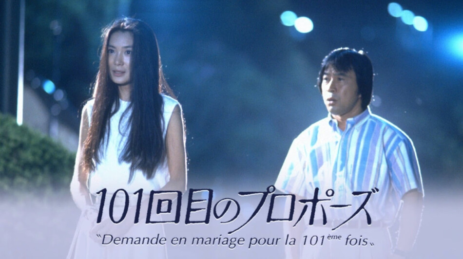 日本ドラマ　101回目のプロポーズ　DVD全巻　浅野温子　武田鉄矢　レンタル落ち 送料無料】101回目のプロポーズ DVD 全巻セット 浅野温子 武田鉄矢