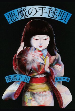 横溝正史『悪魔の手毬唄』なぜ何度も映像化される? 若者と中高年、都会と地方……事件を彩る複雑な背景