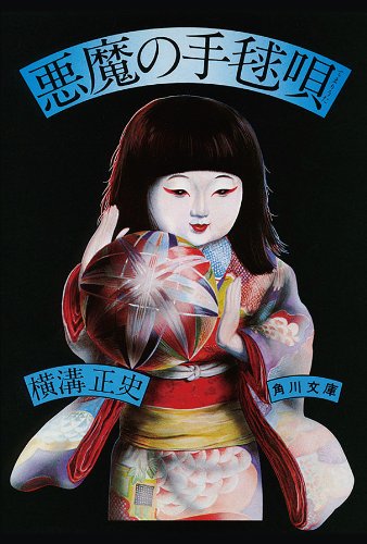 横溝正史『悪魔の手毬唄』なぜ映像化？