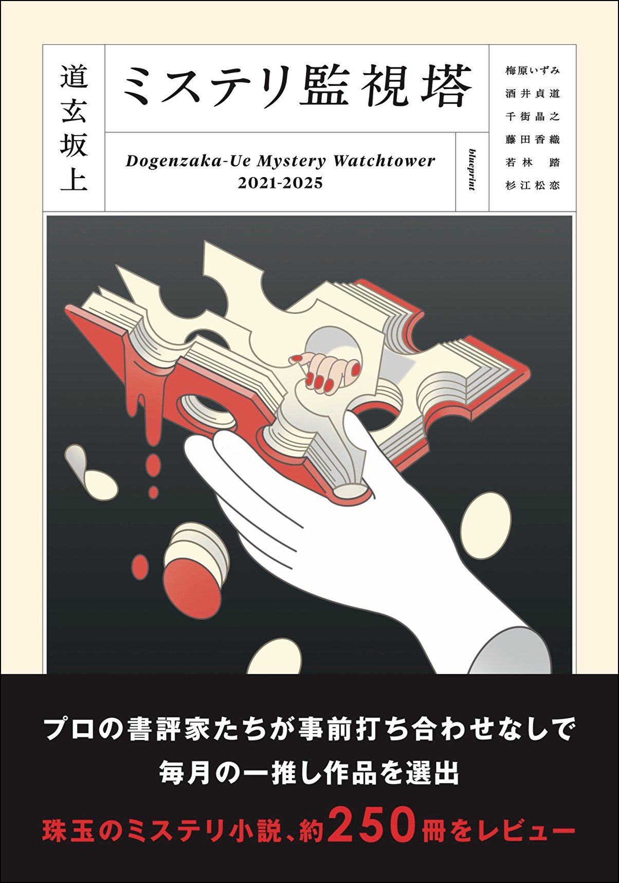 『道玄坂上ミステリ監視塔』が書籍化!