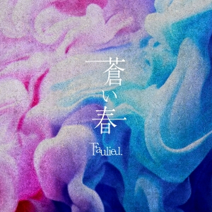 Faulieu.「蒼い春 」ジャケット写真