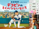 大谷翔平とデコピンの絵本、WBC効果は？の画像