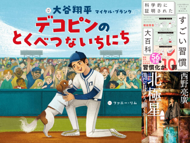 【bookfanプレミアム】大谷翔平とデコピンの絵本、WBC効果でさらに売り上げが伸びるかも? 2月の書籍ランキング