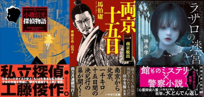 【若林踏の文庫時評】松田優作主演の伝説的ドラマ小説版から「このミス」1位の注目作まで