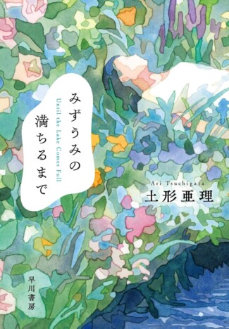 杉江松恋の新鋭作家ハンティング　土形亜理『みずうみの満ちるまで』が描く、哀しき未来世界