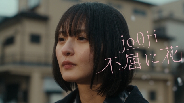 jo0ji「不屈に花」篇より