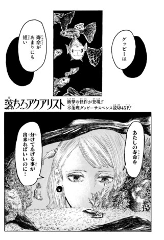 【漫画】グッピー好きすぎて町長に軟禁される？　愛と狂気のサイコティックサスペンス『落ちるアクアリスト』