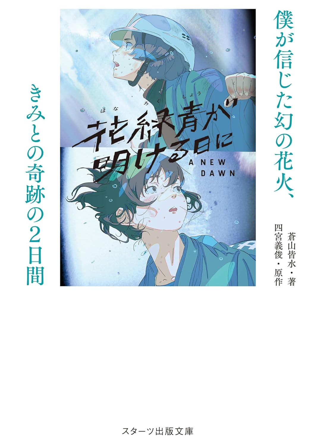 『花緑青が明ける日に』ノベライズを読む