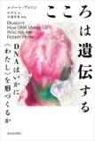 ロバート・プロミン『こころは遺伝する』の画像