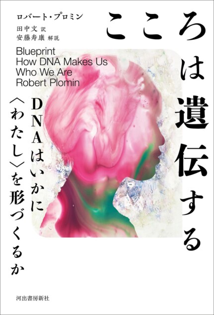 ロバート・プロミン『こころは遺伝する』