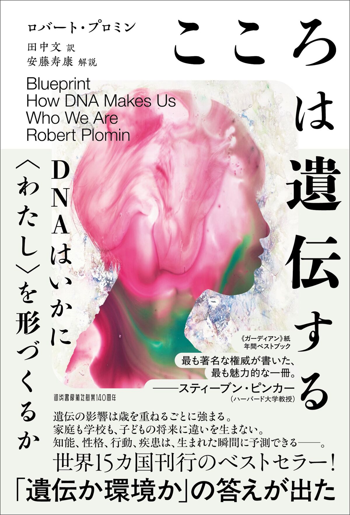 ロバート・プロミン『こころは遺伝する』の画像