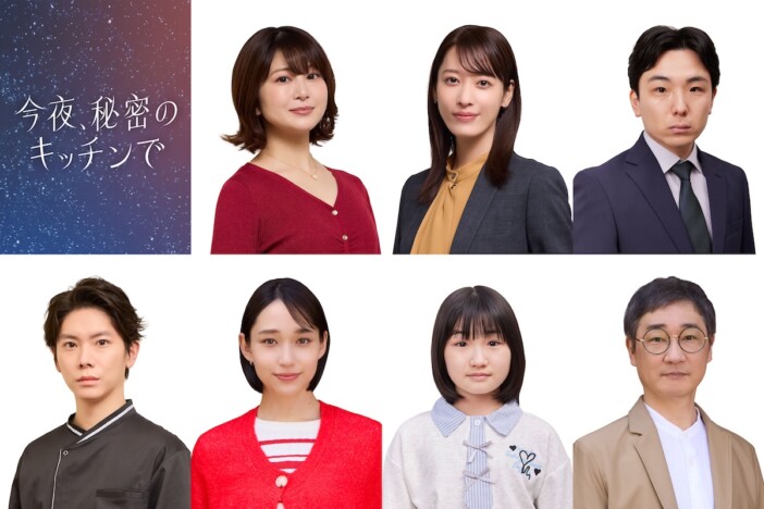 『今夜、秘密のキッチンで』に佐津川愛美、白本彩奈、月城かなとら出演　YUがシェフ役に
