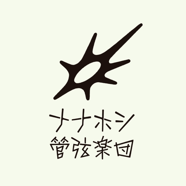 ナナホシ管弦楽団