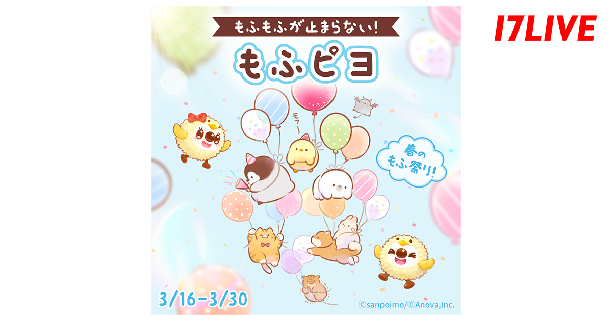 「もふピヨ」と17LIVEがコラボ　
