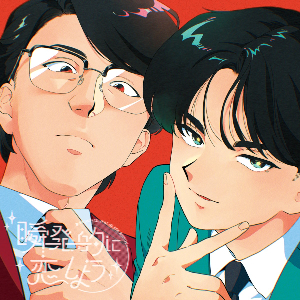 中島健人＆岡村靖幸「瞬発的に恋しよう」ジャケット写真