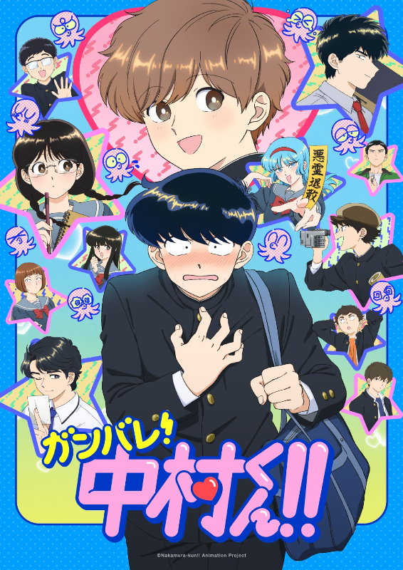 TVアニメ『ガンバレ！中村くん！！』キービジュアル