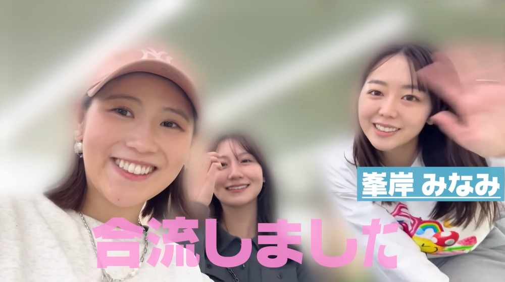 西野未姫、峯岸みなみ宅にお泊まり訪問の画像