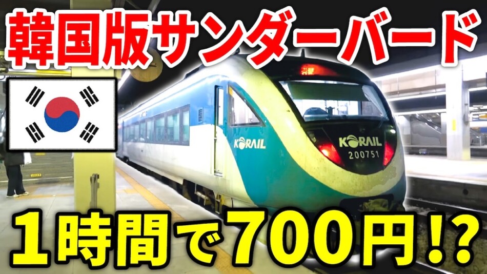 スーツ、韓国の“日本製列車”に大興奮