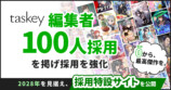 taskeyがマンガ編集者100人採用！の画像