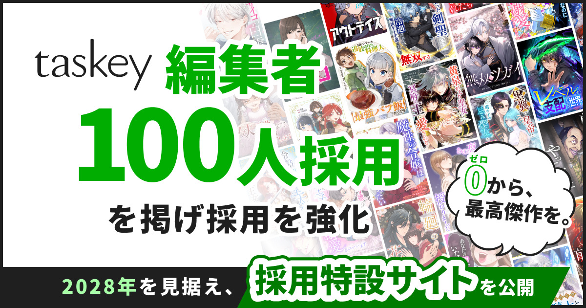 taskeyがマンガ編集者100人採用!
