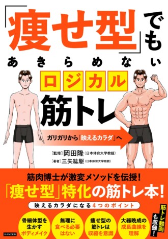 「痩せ型」でもあきらめないロジカル筋トレ