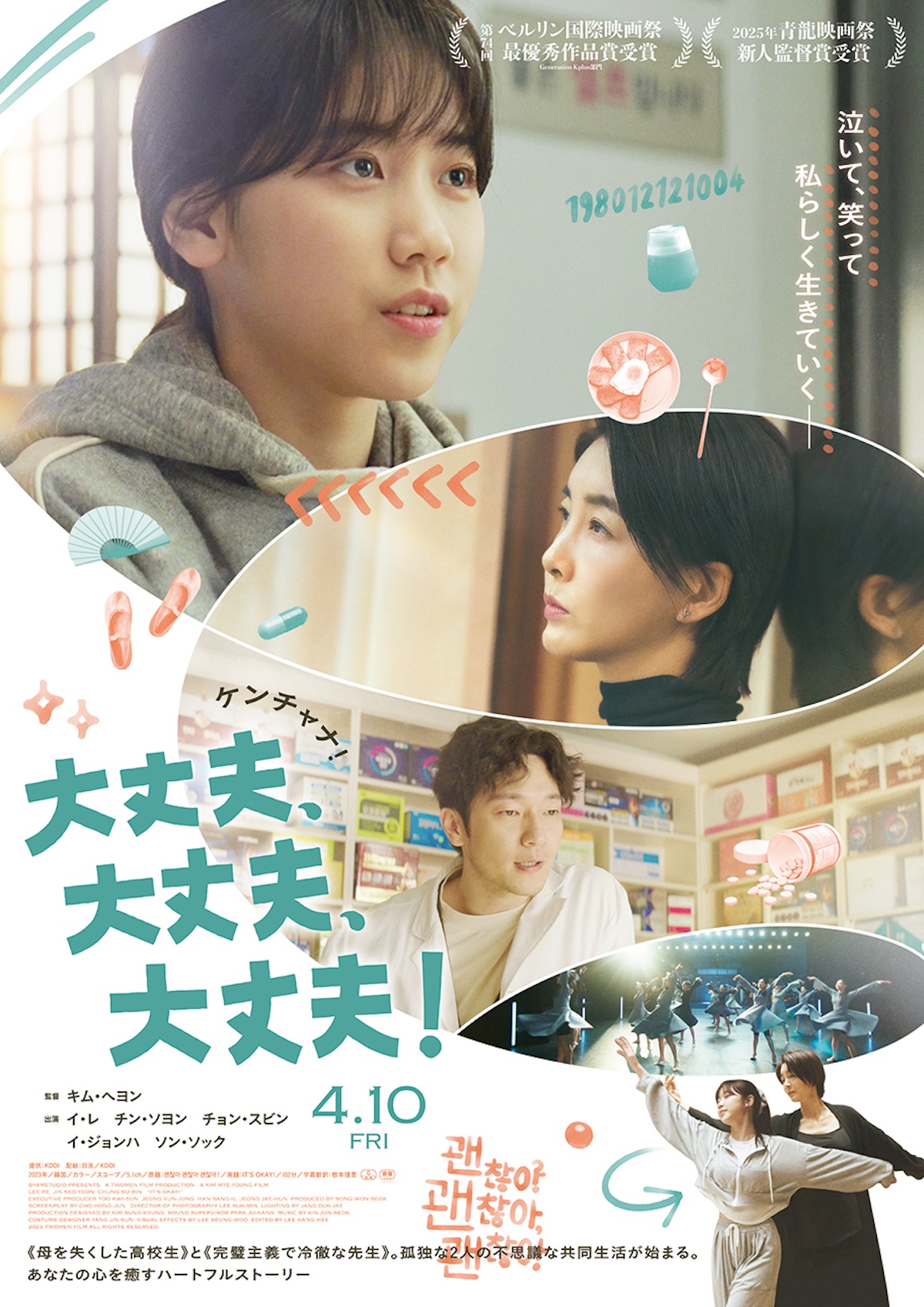 韓国映画『大丈夫、大丈夫、大丈夫！』予告