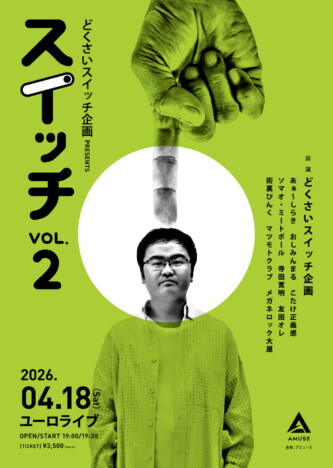 どくさいスイッチ企画のお笑いライブ第2弾、4月18日開催　こたけ正義感、友田オレら参加