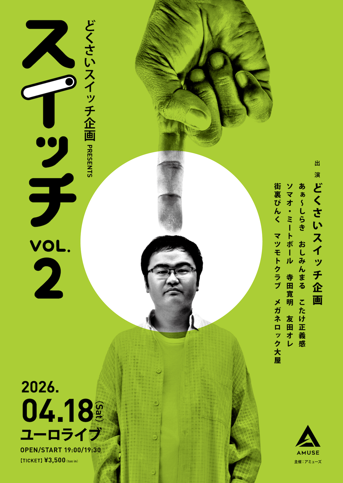 どくさいスイッチ企画お笑いライブ第2弾開催