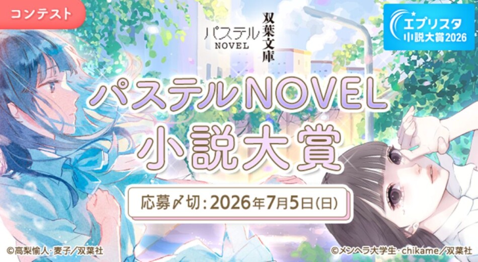「パステルNOVEL小説大賞」開催