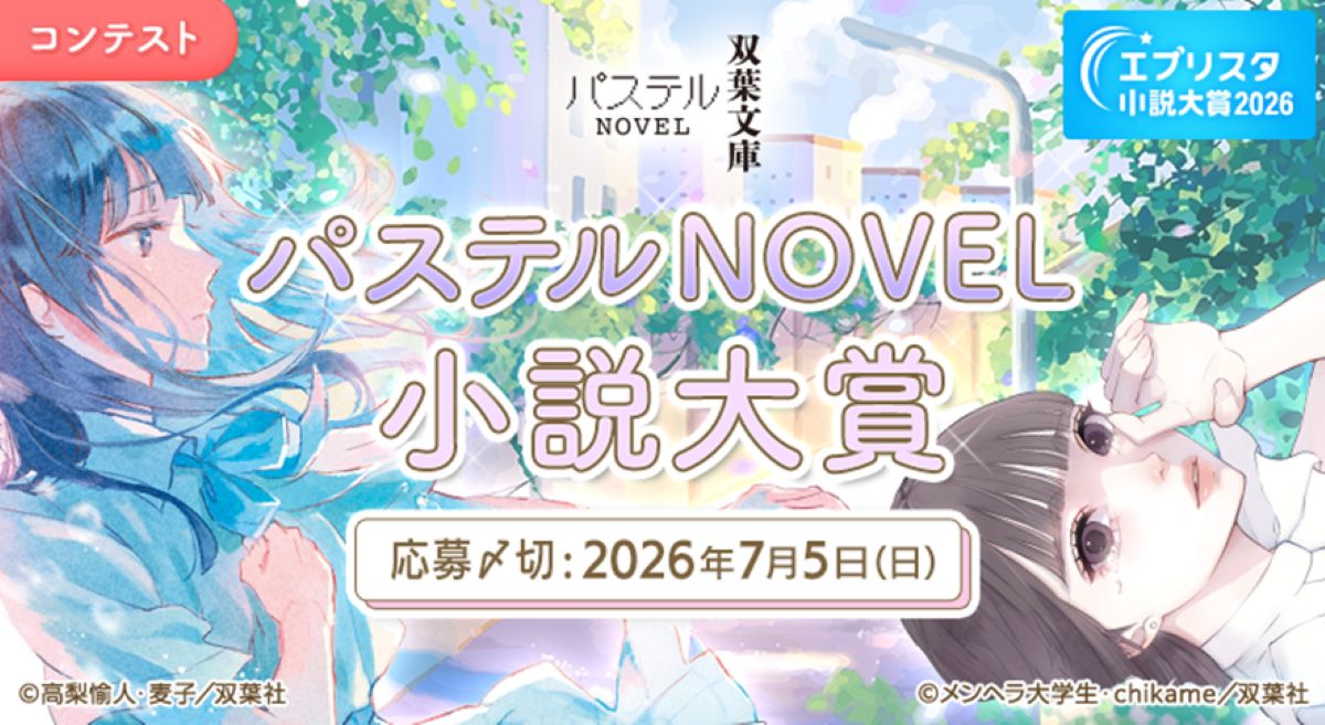 「パステルNOVEL小説大賞」開催