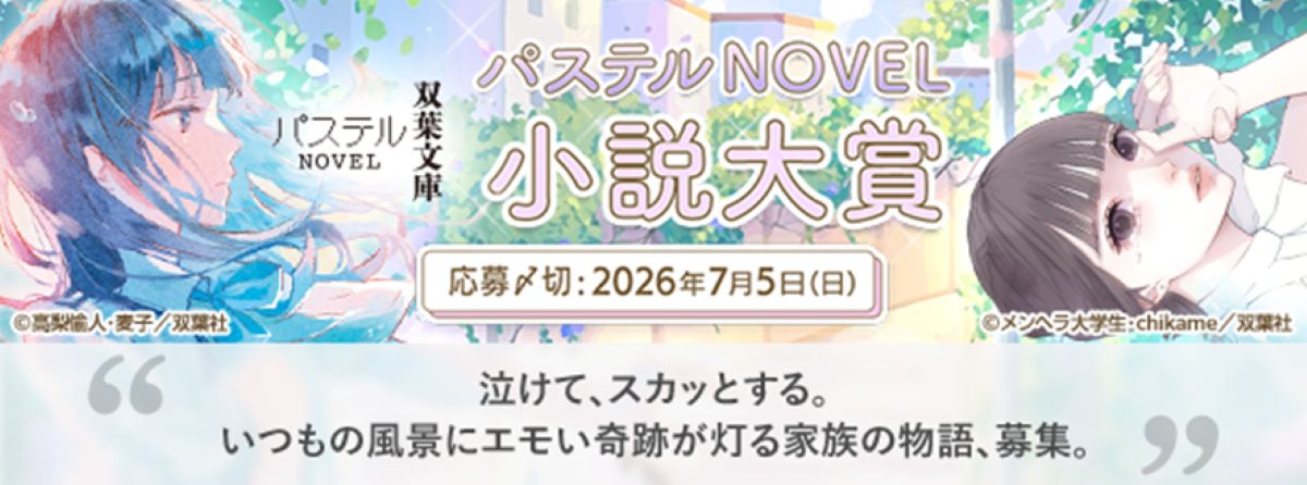 「パステルNOVEL小説大賞」開催の画像