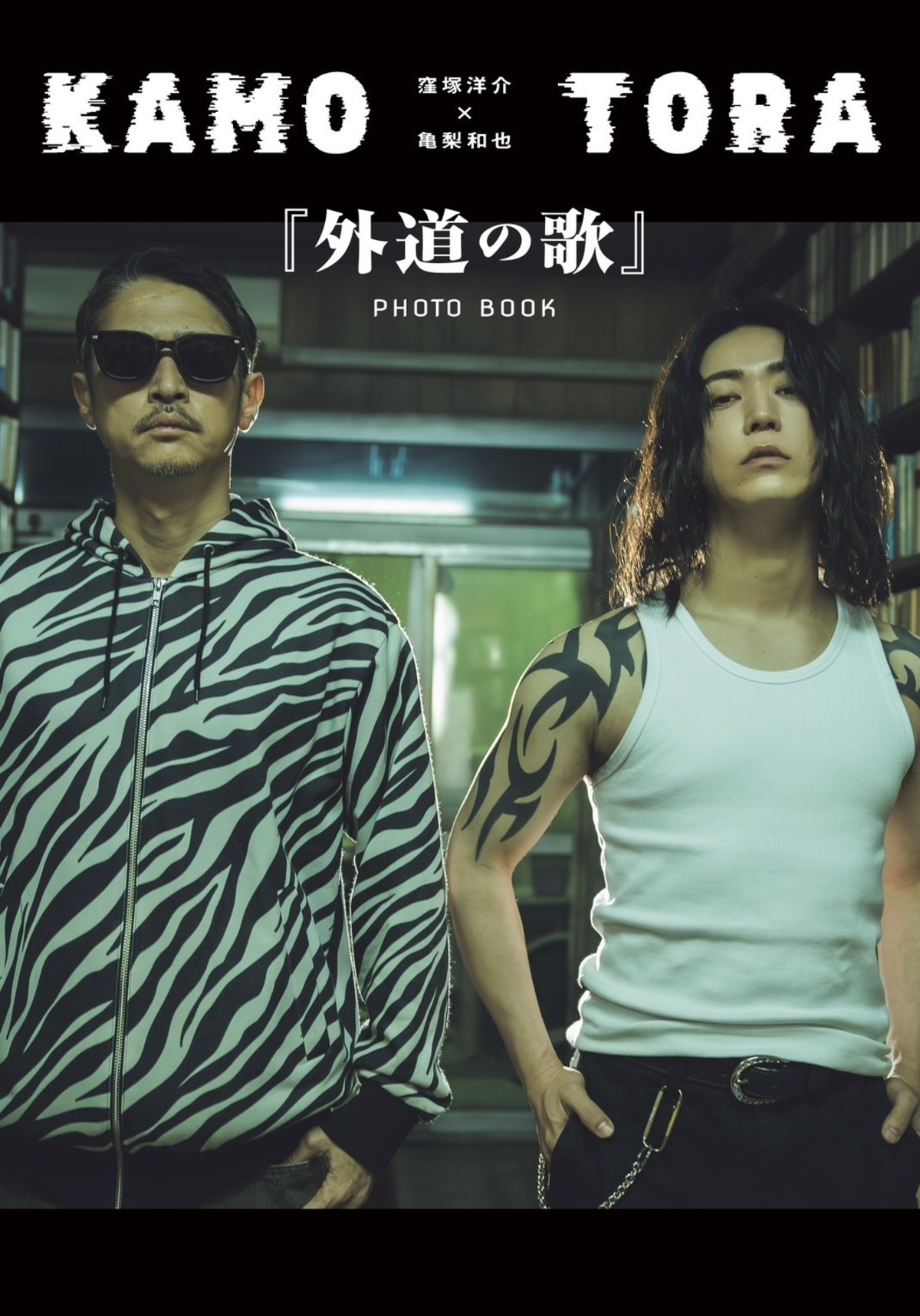 窪塚洋介×亀梨和也『外道の歌』