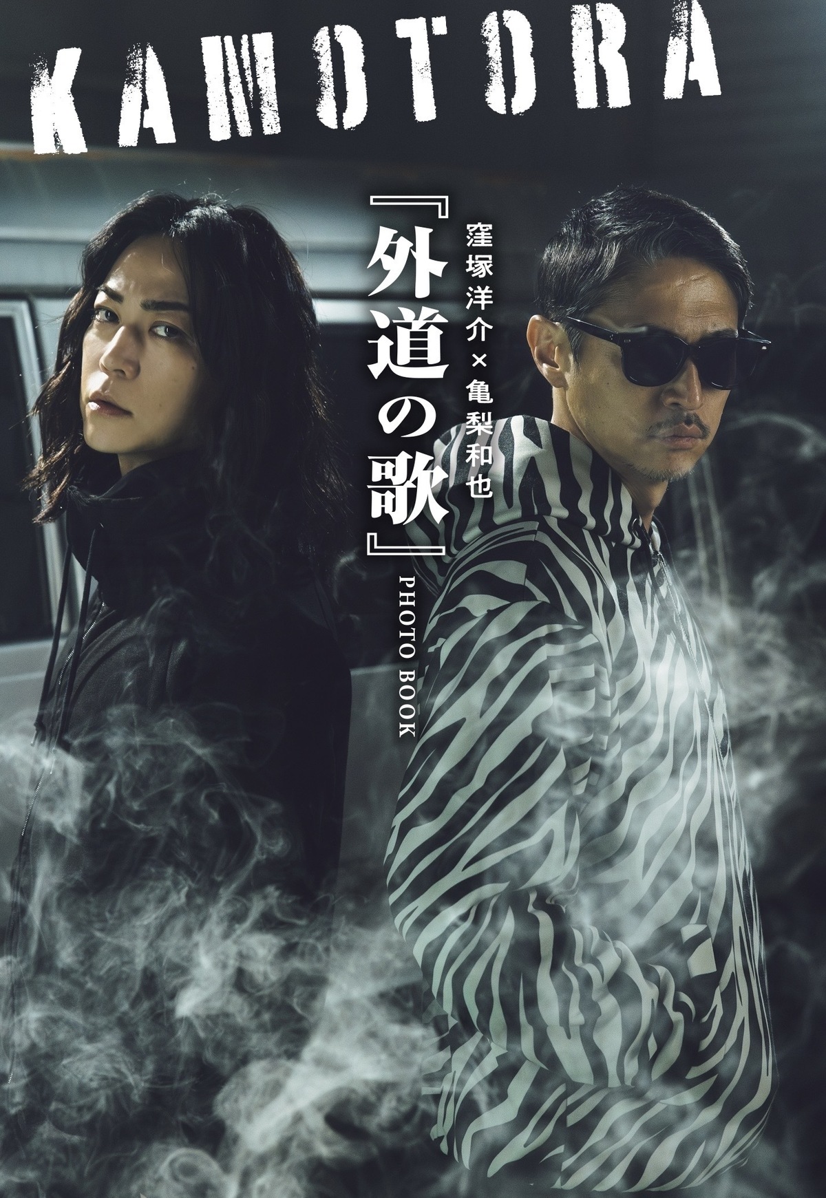 窪塚洋介×亀梨和也『外道の歌』の画像