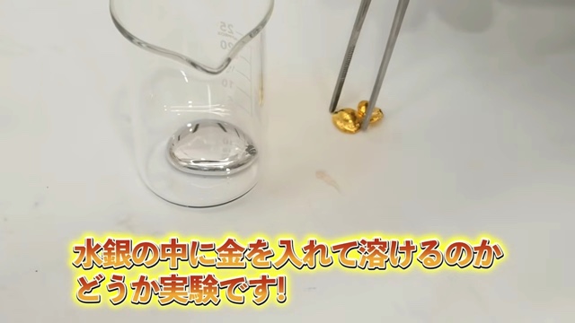 GENKI LABOが水銀に金を混ぜる様子