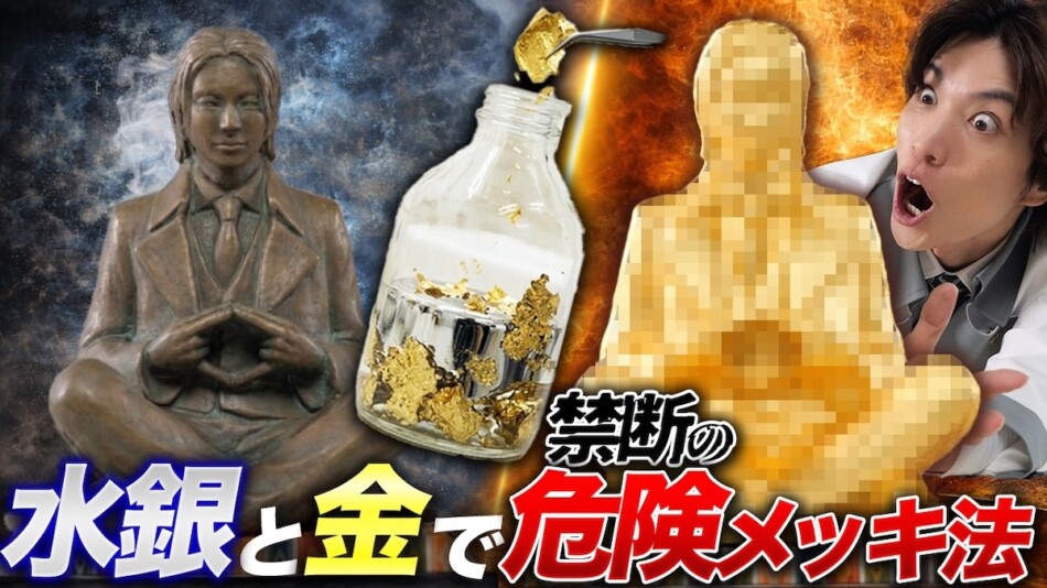 科学系YouTuber、30万円分の金で実験