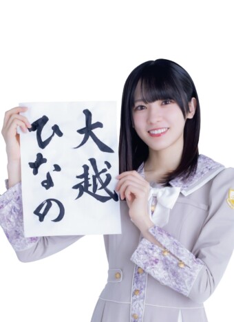 乃木坂46・大越ひなの、EX大衆新連載「ひなのん★フルスロットル」始動
