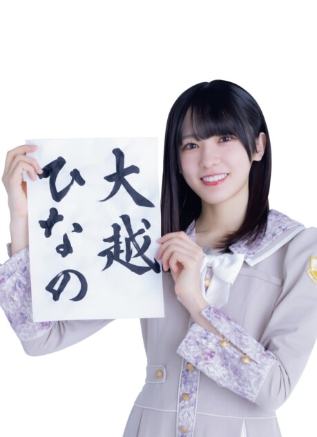 乃木坂46・大越ひなの、EX大衆で新連載