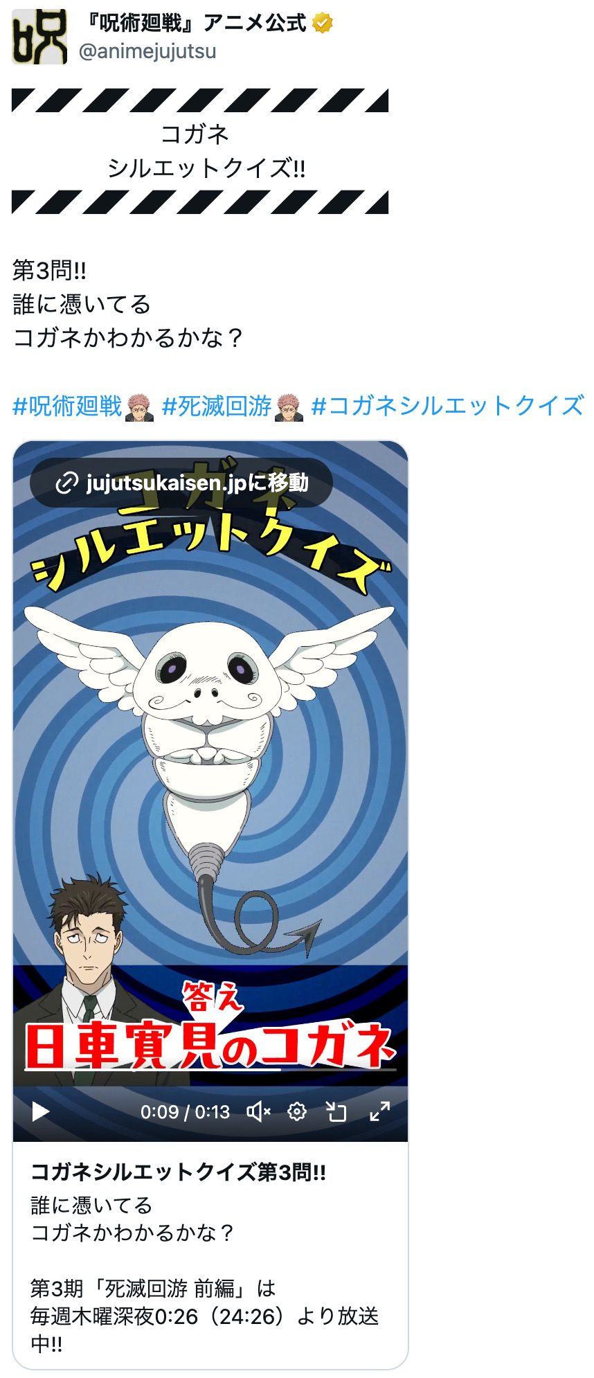 『呪術廻戦』誰に憑いてる「コガネ」？の画像