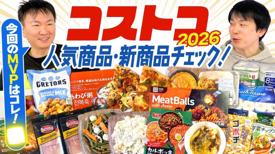 かまいたち、コストコの人気商品を紹介