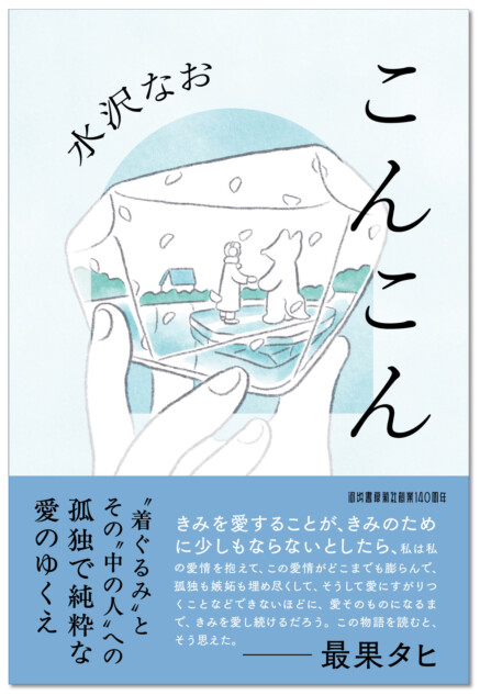 水沢なお最新作『こんこん』発売